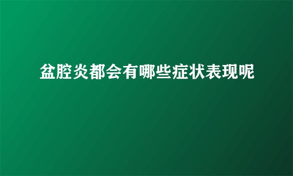 盆腔炎都会有哪些症状表现呢
