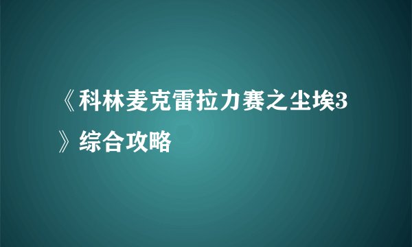 《科林麦克雷拉力赛之尘埃3》综合攻略