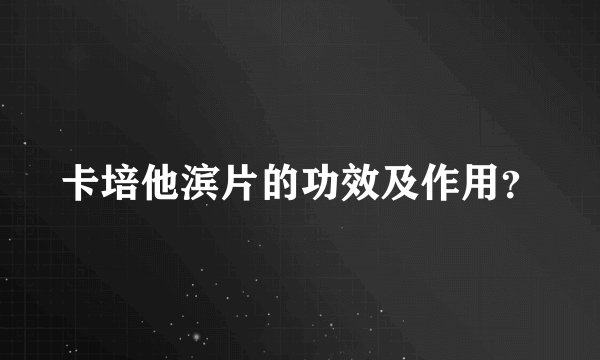 卡培他滨片的功效及作用？