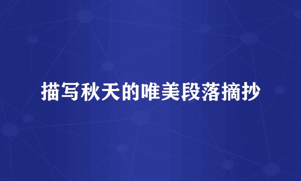 描写秋天的唯美段落摘抄