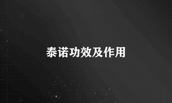 泰诺功效及作用