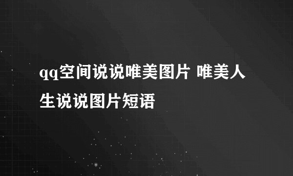 qq空间说说唯美图片 唯美人生说说图片短语