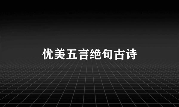 优美五言绝句古诗