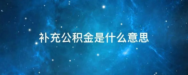补充公积金是什么意思