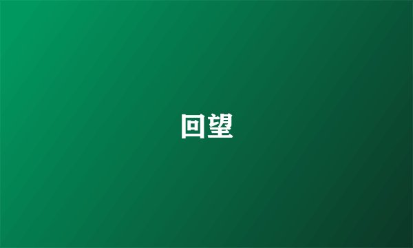 回望