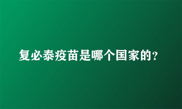 复必泰疫苗是哪个国家的？