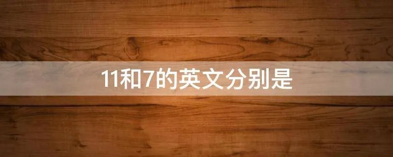 11和7的英文分别是
