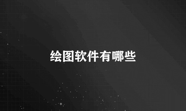 绘图软件有哪些