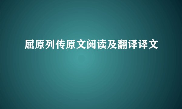 屈原列传原文阅读及翻译译文