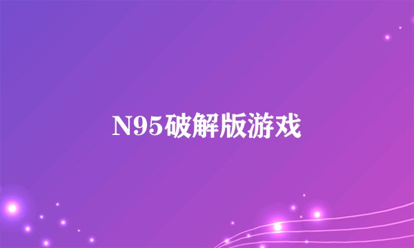 N95破解版游戏