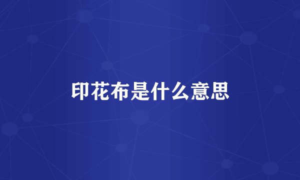 印花布是什么意思