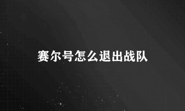 赛尔号怎么退出战队
