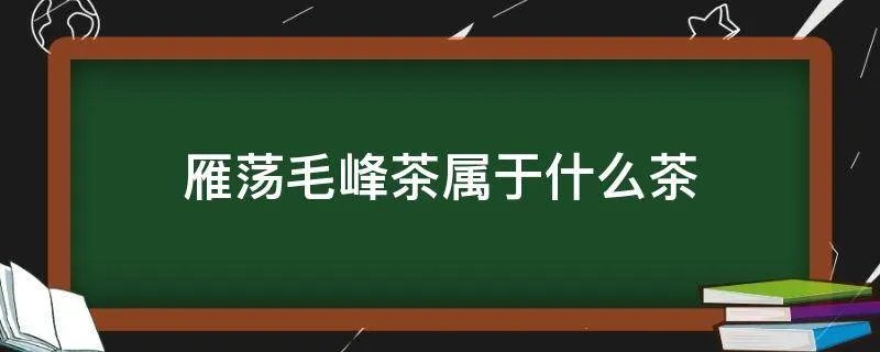 雁荡毛峰茶属于什么茶