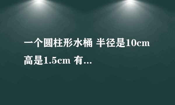 一个圆柱形水桶 半径是10cm 高是1.5cm 有一个100cm的排气孔 表面积是多少？