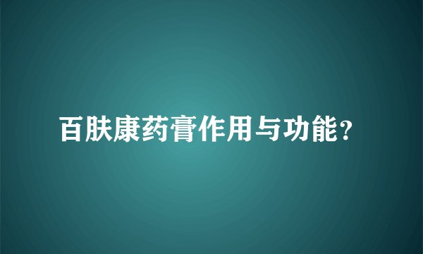百肤康药膏作用与功能？