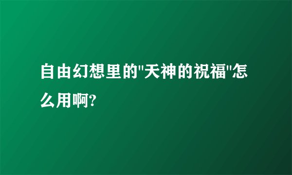 自由幻想里的