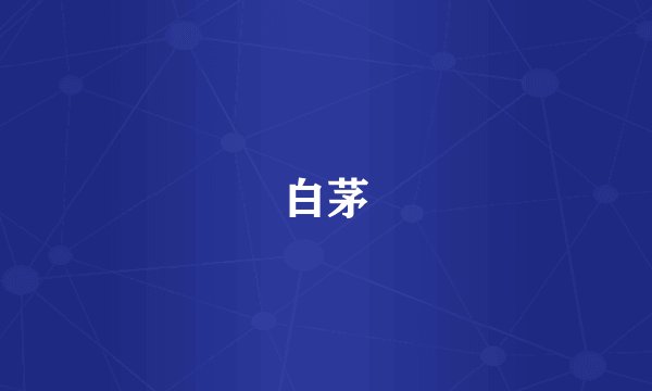 白茅