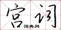宫词