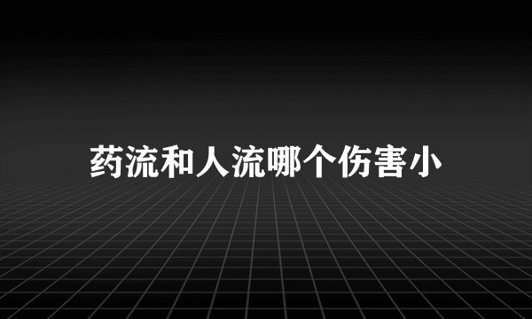 药流和人流哪个伤害小