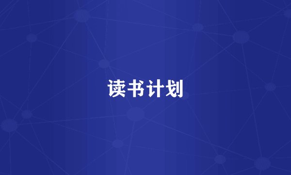读书计划