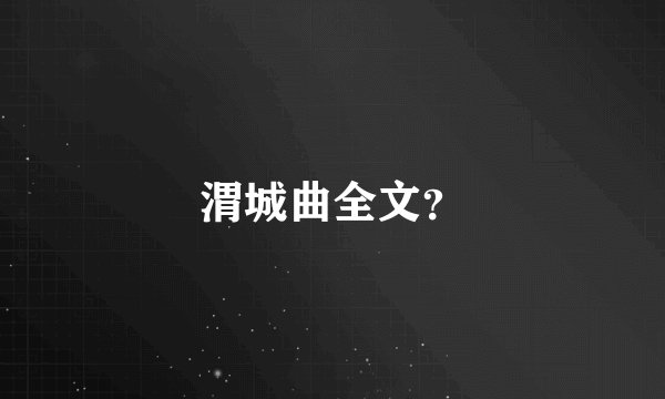 渭城曲全文?