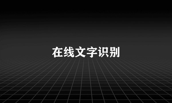 在线文字识别