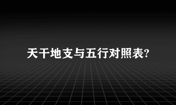 天干地支与五行对照表?