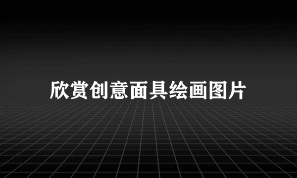 欣赏创意面具绘画图片