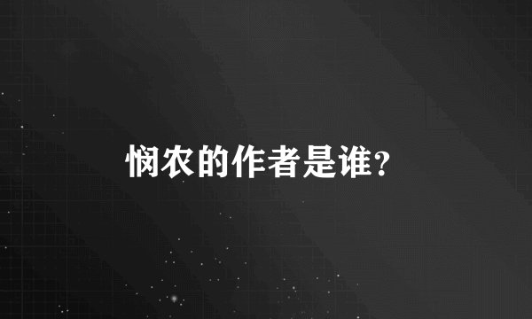 悯农的作者是谁?