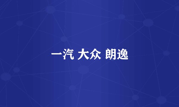 一汽 大众 朗逸