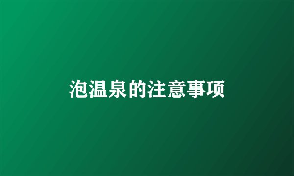 泡温泉的注意事项