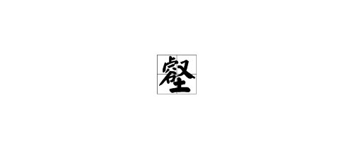 “壑”字怎么读?