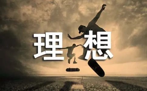 理想与现实作文
