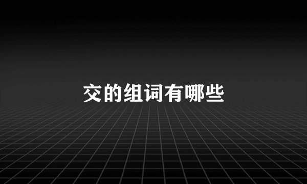 交的组词有哪些