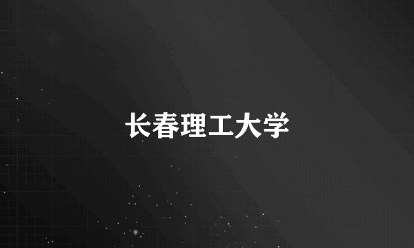 长春理工大学