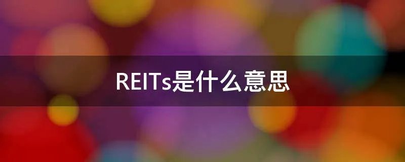 REITs是什么意思