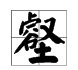 “壑”字怎么读?