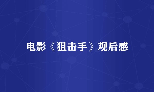 电影《狙击手》观后感