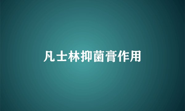 凡士林抑菌膏作用