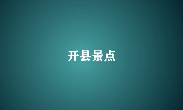 开县景点