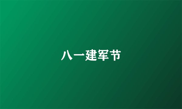 八一建军节