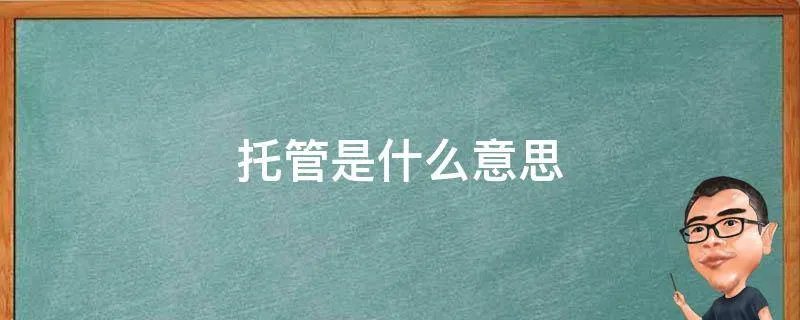 托管是什么意思