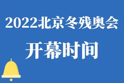 2022北京冬残奥会时间及举办地点在哪?