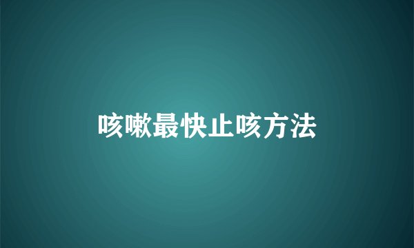 咳嗽最快止咳方法