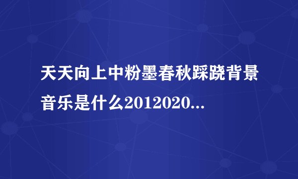 天天向上中粉墨春秋踩跷背景音乐是什么20120203那期的