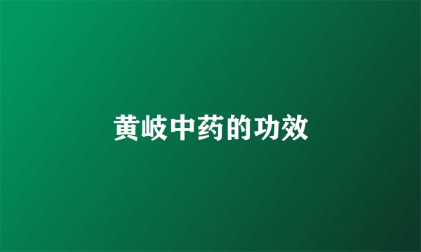 黄岐中药的功效