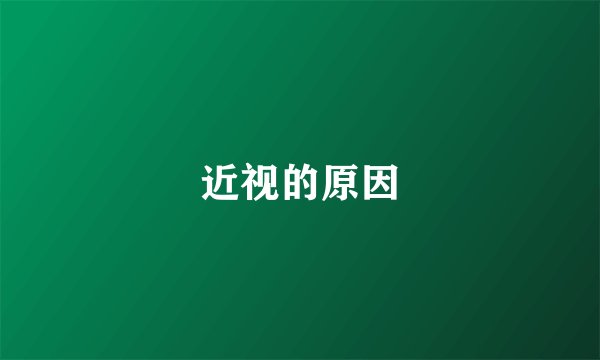 近视的原因