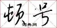 顿号