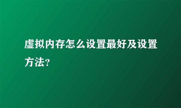 虚拟内存怎么设置最好及设置方法？