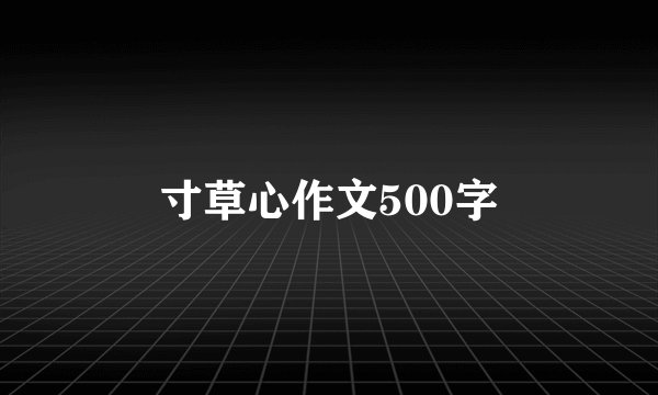 寸草心作文500字